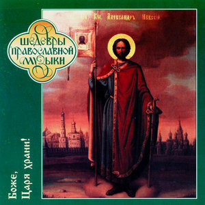 ดาวน์โหลดและฟังเพลง God Save the Tsar พร้อมเนื้อเพลงจาก The Male Orthodox Choir