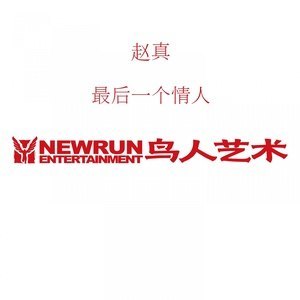 收聽趙真的最後一個情人歌詞歌曲