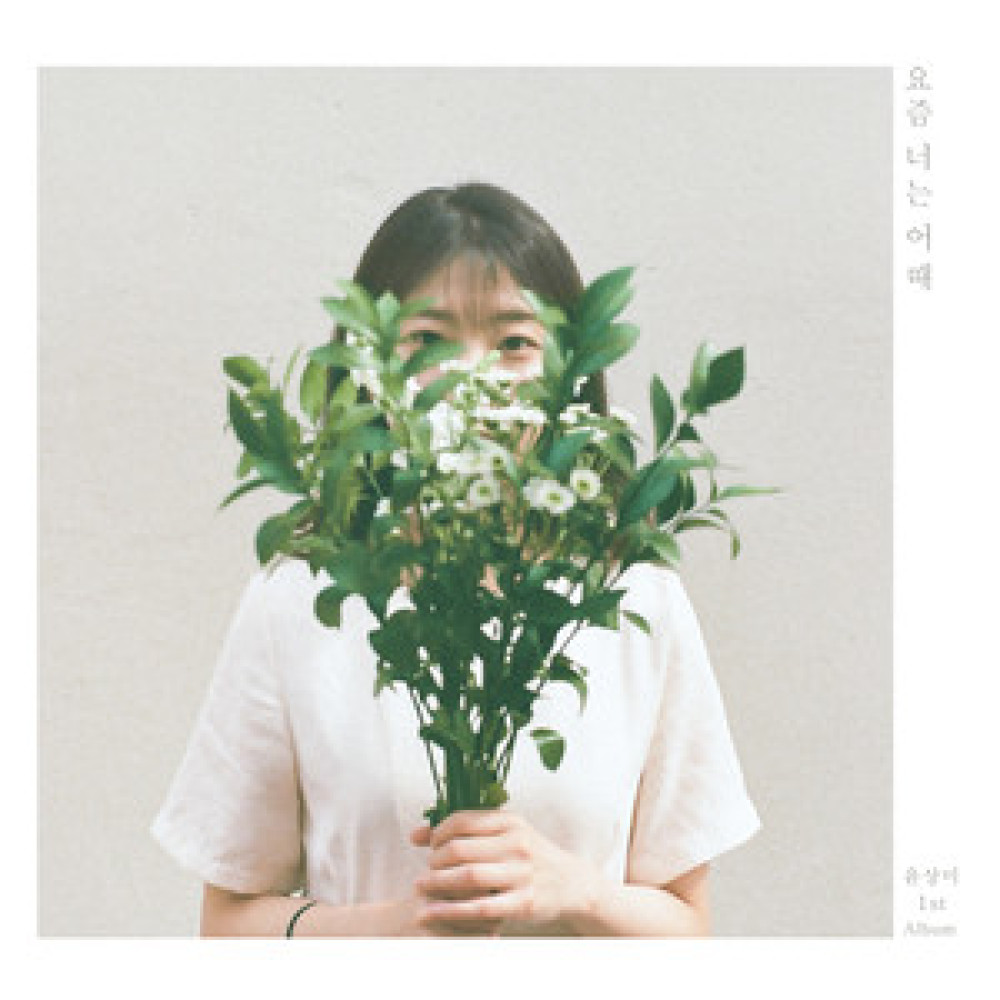 요즘 너는 어때 (Feat. 배재현 (허니지) )