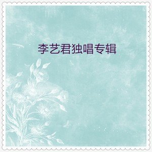 收聽李藝君的只要媽媽露笑臉歌詞歌曲