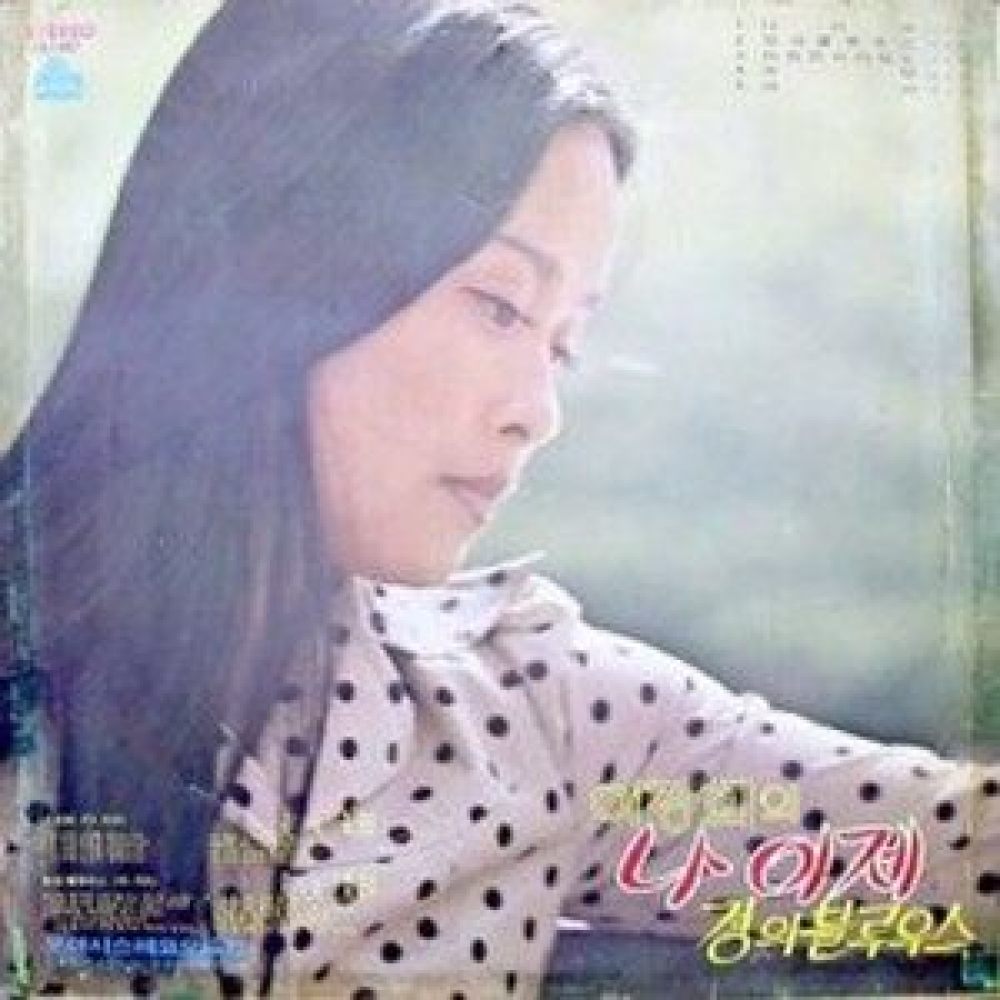 나 이제