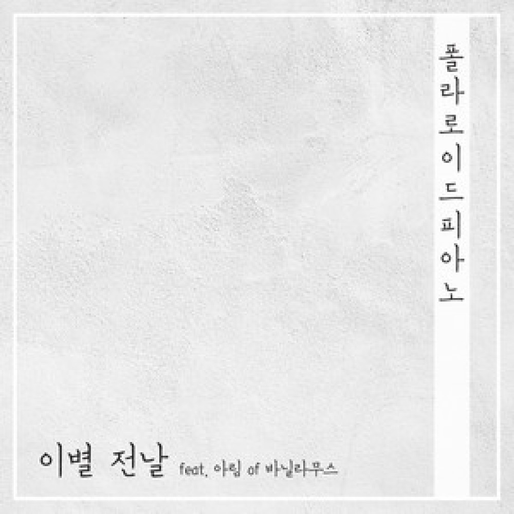 이별전날