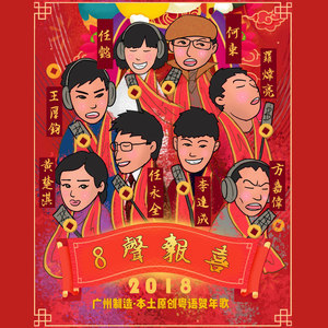 Dengarkan lagu 8 Sheng Bao Xi nyanyian 华语群星 dengan lirik