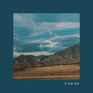 Listen to 꾹 눌러 담은 song with lyrics from 까망스테레오