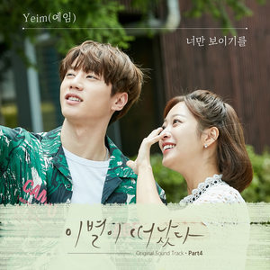 ดาวน์โหลดและฟังเพลง 너만 보이기를 พร้อมเนื้อเพลงจาก Yeim