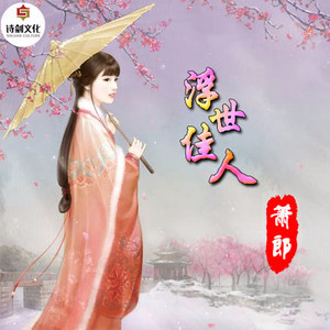 Dengarkan 浮世佳人（伴奏） (完整版) lagu dari 萧郎 dengan lirik
