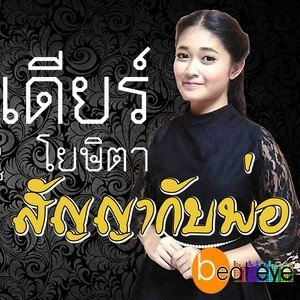 Listen to สัญญากับพ่อ song with lyrics from เดียร์ โยษิตา