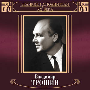 收聽Vladimir Troshin的Podmoskovnye vechera歌詞歌曲