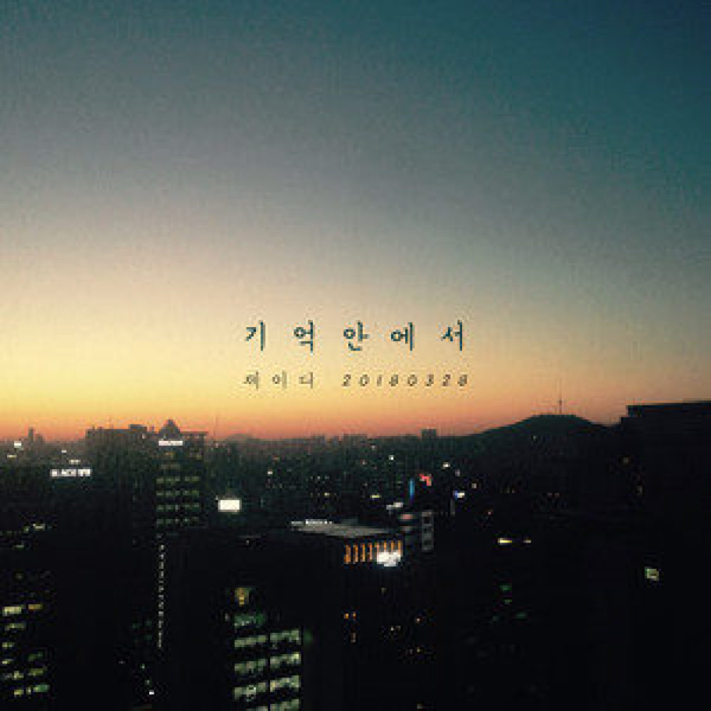기억 안에서