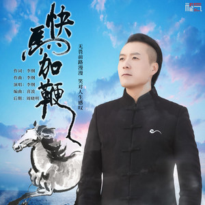 ดาวน์โหลดและฟังเพลง 快马加鞭 (伴奏) พร้อมเนื้อเพลงจาก 李纲