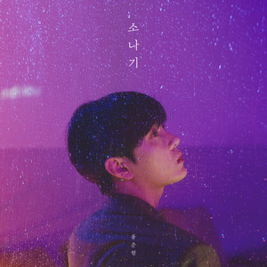 Dengarkan 소나기 (Feat. 10cm) (Sudden Shower) lagu dari Yong Jun Hyung dengan lirik