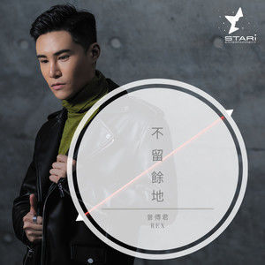 Dengarkan 不留余地 lagu dari 曾傅君 dengan lirik