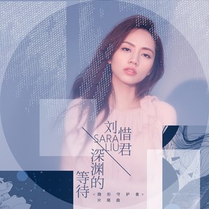 收聽劉惜君的深淵的等待 (伴奏)歌詞歌曲