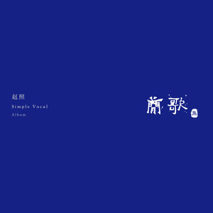 Listen to 行香子 song with lyrics from 赵照