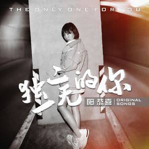 ดาวน์โหลดและฟังเพลง 独一无二的你 พร้อมเนื้อเพลงจาก 阳恭喜