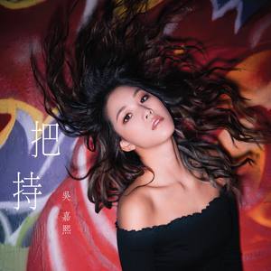 Dengarkan 把持 lagu dari 吴嘉熙 dengan lirik