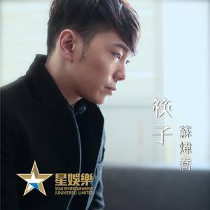 Dengarkan 筷子 lagu dari 苏炜乔 dengan lirik