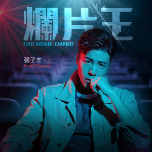 Dengarkan 烂片王 lagu dari 张子丰 dengan lirik