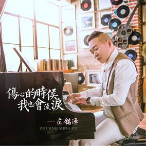 ดาวน์โหลดและฟังเพลง 伤心的时候我也会流泪(伴奏) (完整版) พร้อมเนื้อเพลงจาก 庄铭泽