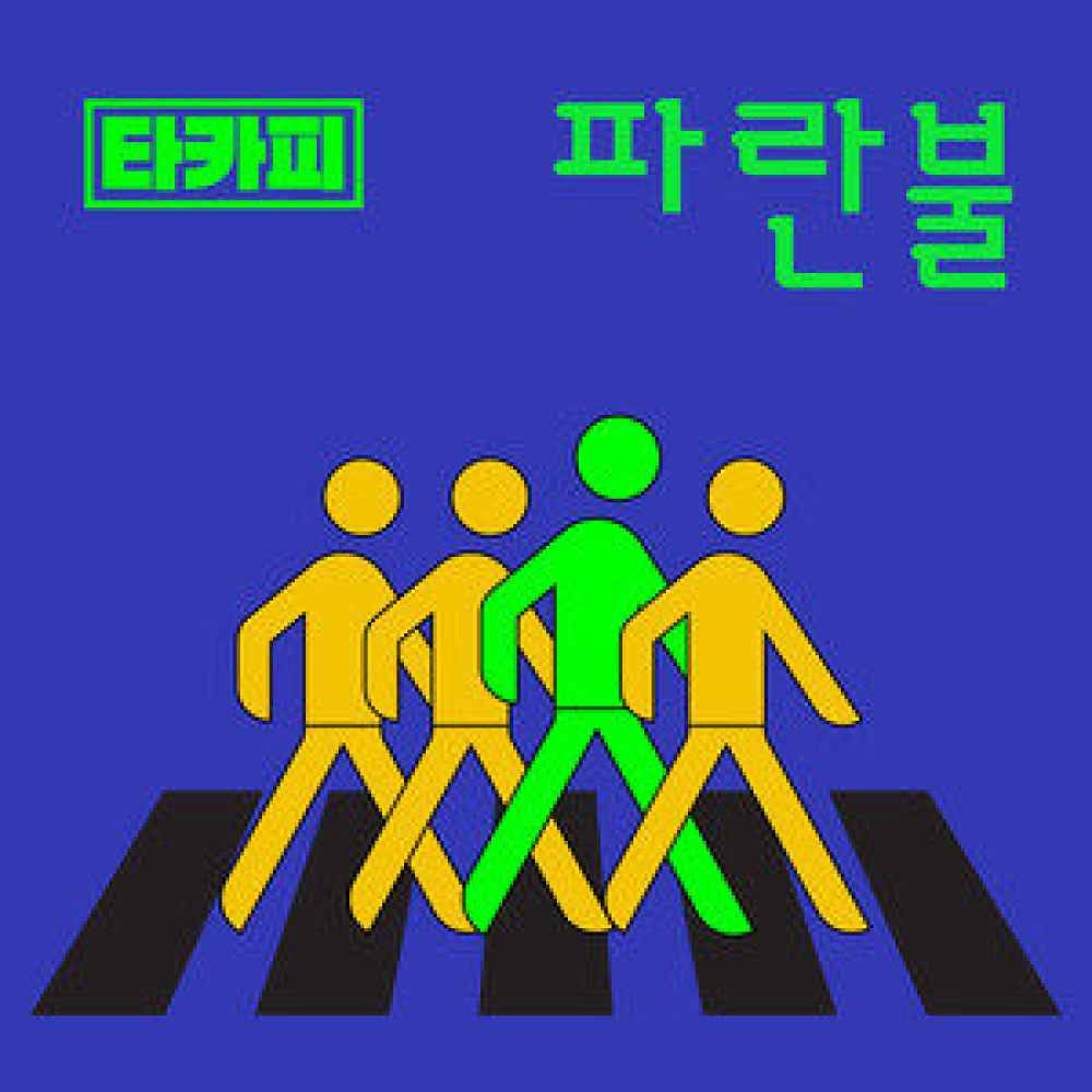 파란불