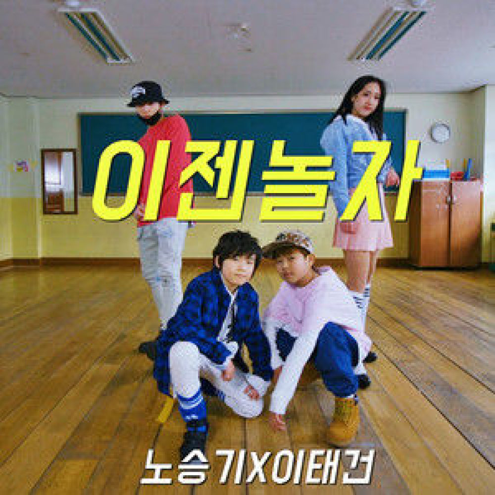 이젠 놀자