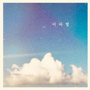 ดาวน์โหลดและฟังเพลง 안녕 마음아 พร้อมเนื้อเพลงจาก 이바램
