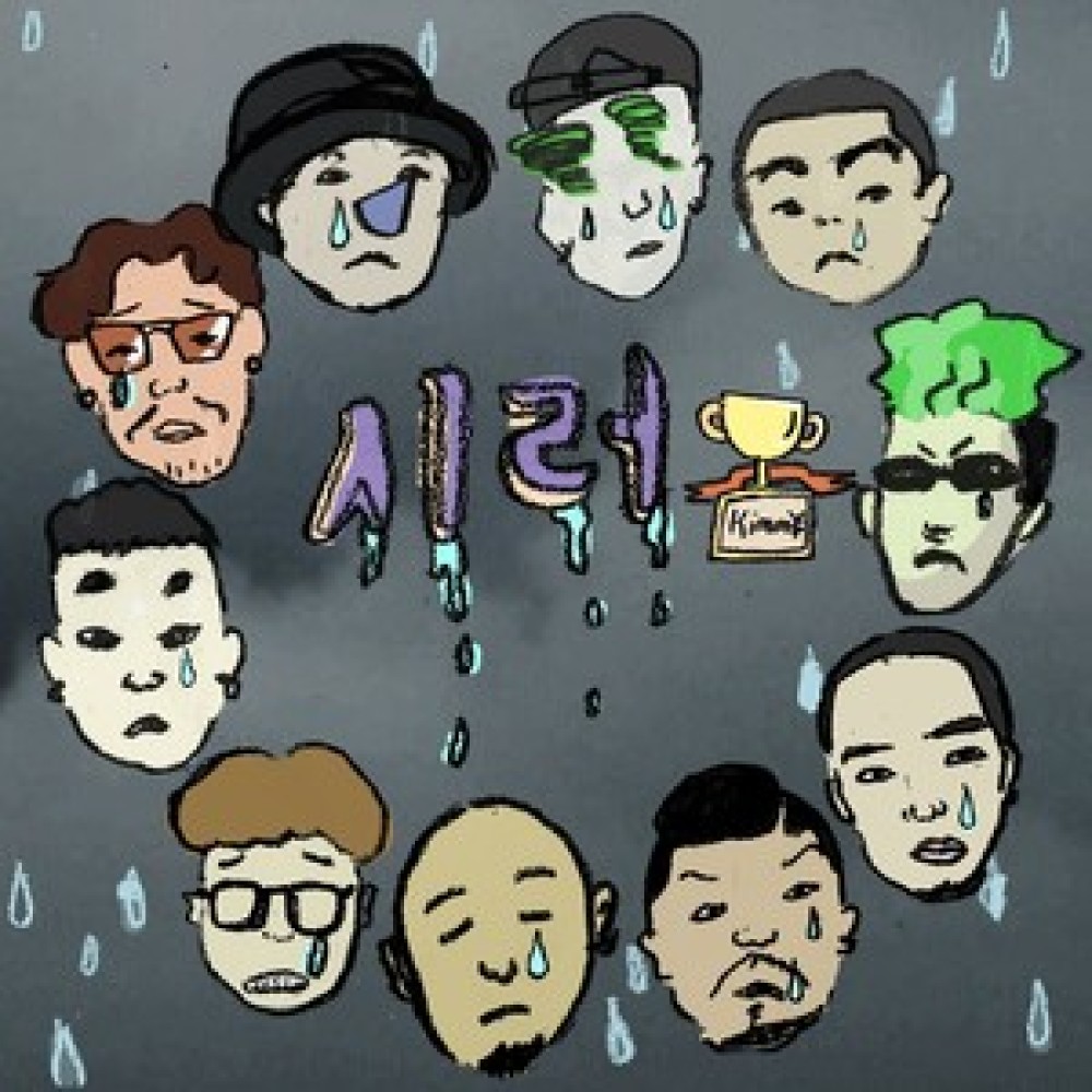 시러 (Feat. ZENE THE ZILLA, Ryno, DON MILLS, Sway D, BLNK, Futuristic Swaver, KIRIN, 뱃사공, Owen Ovadoz, Kimm￥) (Remix)