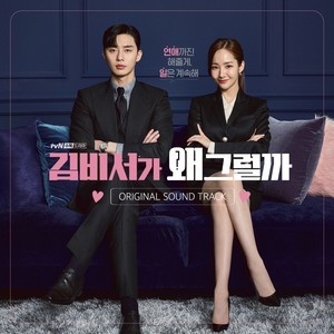 Korean Original Soundtrack的專輯김비서가 왜 그럴까 OST