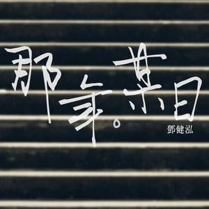 Dengarkan 那年。某日 lagu dari Patrick Tang dengan lirik