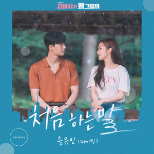 收聽송유빈的처음 하는 말歌詞歌曲