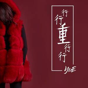 Dengarkan 行行重行行 lagu dari YuE dengan lirik