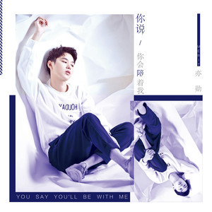 Listen to Ni Shui Ni Hui Pei Zhe Wo song with lyrics from 亦勋