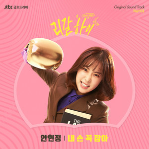 ดาวน์โหลดและฟังเพลง 내 손 꼭 잡아 พร้อมเนื้อเพลงจาก Ahn Hyun Jung