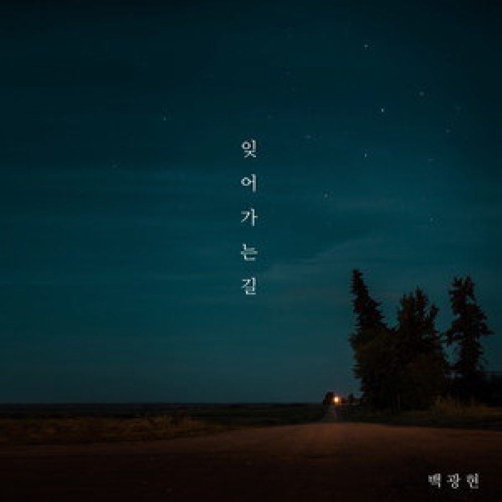 잊어가는 길