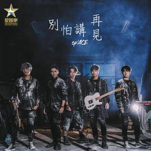Dengarkan 别怕讲再见 lagu dari sp'ACE dengan lirik
