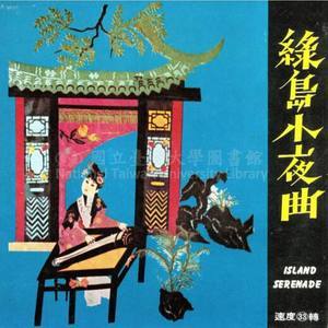 收聽紫薇的綠島小夜曲歌詞歌曲