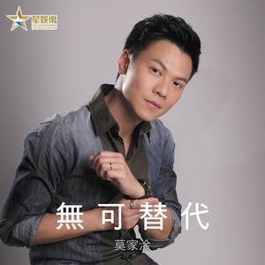 Dengarkan 无可替代 lagu dari 莫家淦 dengan lirik