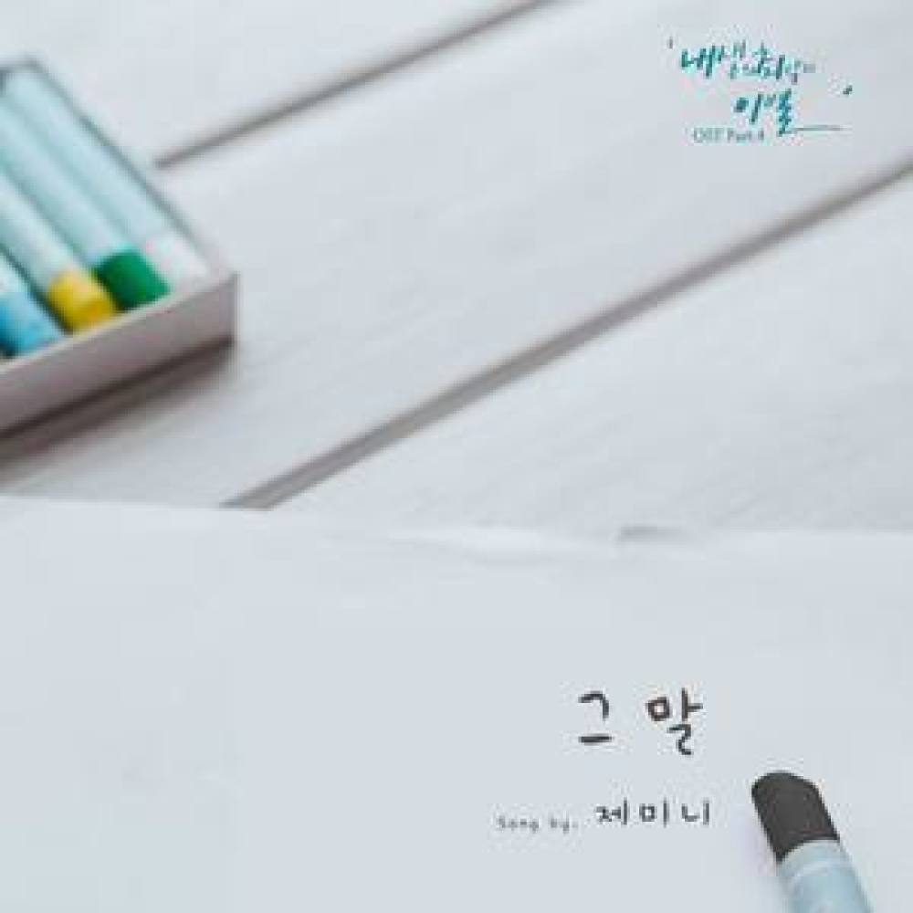그 말