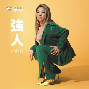 Dengarkan 强人 lagu dari Joyce Cheng dengan lirik