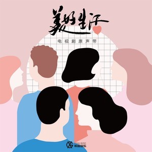 收聽金池的怕了 (電視劇《美好生活》情感插曲)歌詞歌曲