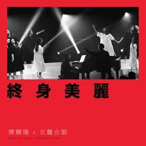Dengarkan 终身美丽 (澳门百老汇纪念版) lagu dari Keith Chan dengan lirik