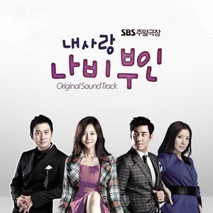 อัลบัม 내 사랑 나비부인 OST ศิลปิน Korean Various Artists