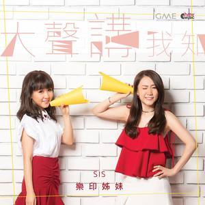 Dengarkan 大声讲我知 (feat. Set Tone Men) lagu dari SiS 乐印姐妹 dengan lirik
