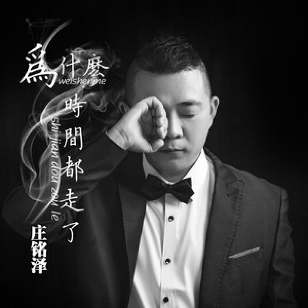 为什么时间都走了