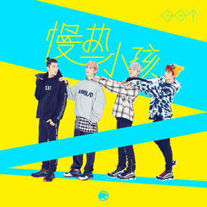 Album 慢熱小孩 (feat. 王子異 from NINE PERCENT) from BBT