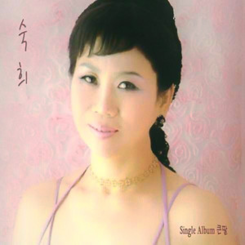 큰딸