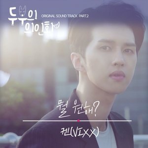 收聽Ken(VIXX)的뭘 원해?歌詞歌曲