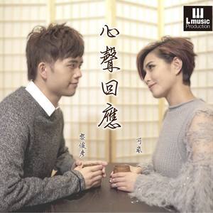 Dengarkan 心声回应 lagu dari 可岚 dengan lirik