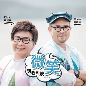 Dengarkan 微笑 lagu dari 明歌知钦 dengan lirik