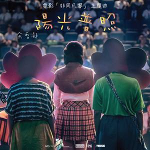 Dengarkan 阳光普照 lagu dari 余香凝 dengan lirik